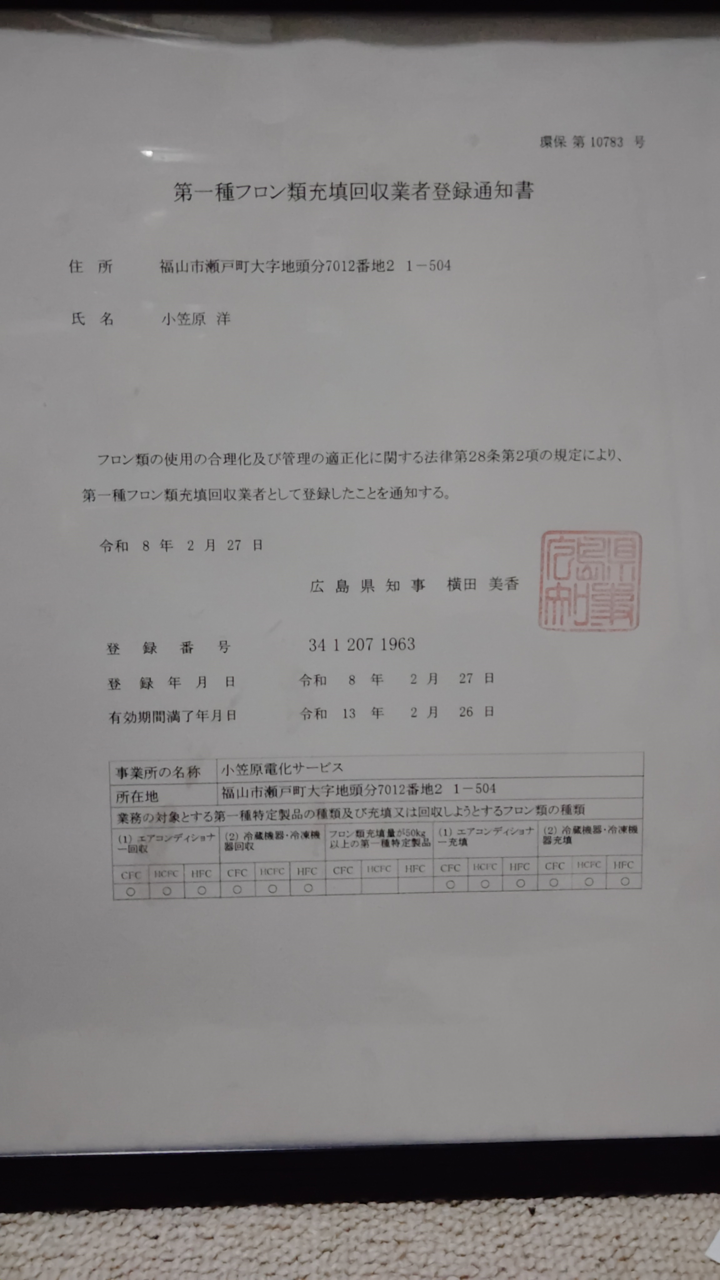 フロンガス回収·充填業者登録証の画像